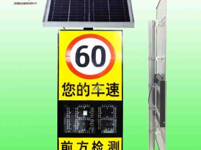 山东太阳能雷达测速标志 车速反馈警示屏厂家