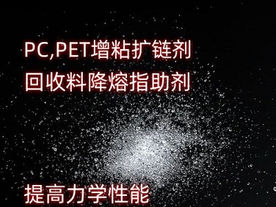 PET扩链剂降熔指助剂 扩链剂提高力学性能