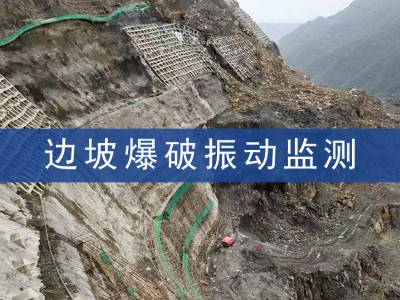 爆破振动监测,爆破工程检测,爆破施工边坡震动监测,第三方检测图1