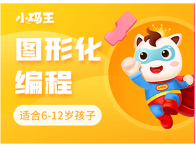 小码王scratch图形化编程(小码王Scratch图形化编程课程介绍)图1