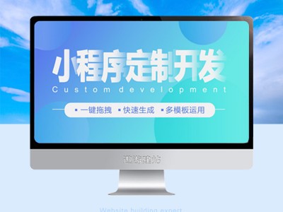 小程序开发_小程序设计制作公司直营_热销版