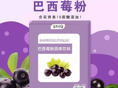 定制巴西莓粉固体饮料代加工生产厂家贴牌代理