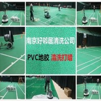 南京江宁区家政保洁公司 服务PVC地胶地板清洗打蜡 地毯沙发窗帘清洗