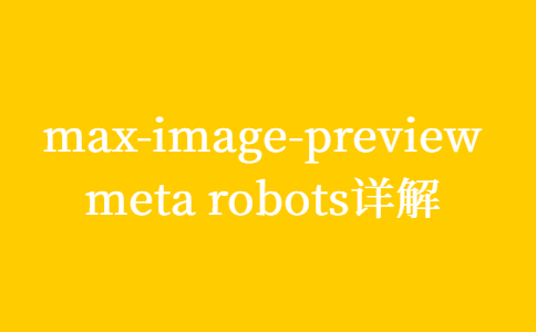 max-image-preview是什么意思，m<i></i>eta robots详解