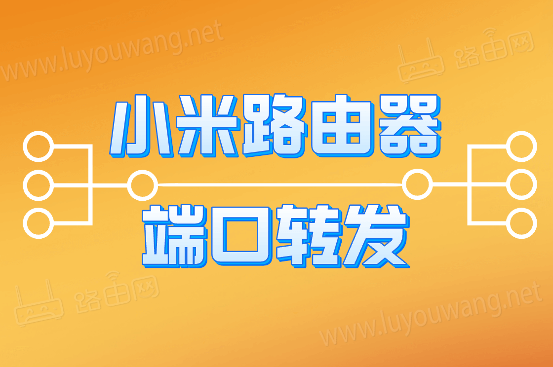 小米路由器端口转发