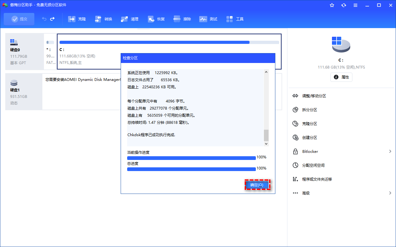 完成检查并修复