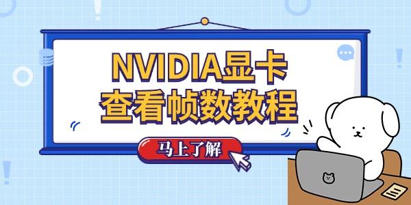 英伟达显卡帧数在哪看 NVIDIA显卡查看帧数教程