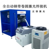 钢带卷圆翻边全自动激光焊接设备厂家