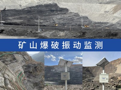 露矿山爆破振动监测系统,爆破震动衰减观测,第三方CMA检测图1