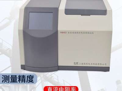 佐航YHD403油体积电阻率测试仪图3