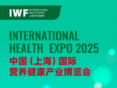 IWF 2025中国（上海）国际营养健康产业博览会图1