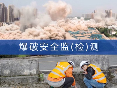 爆破作业施工阶段过程监测,爆破区域附近地震波影响测量图1
