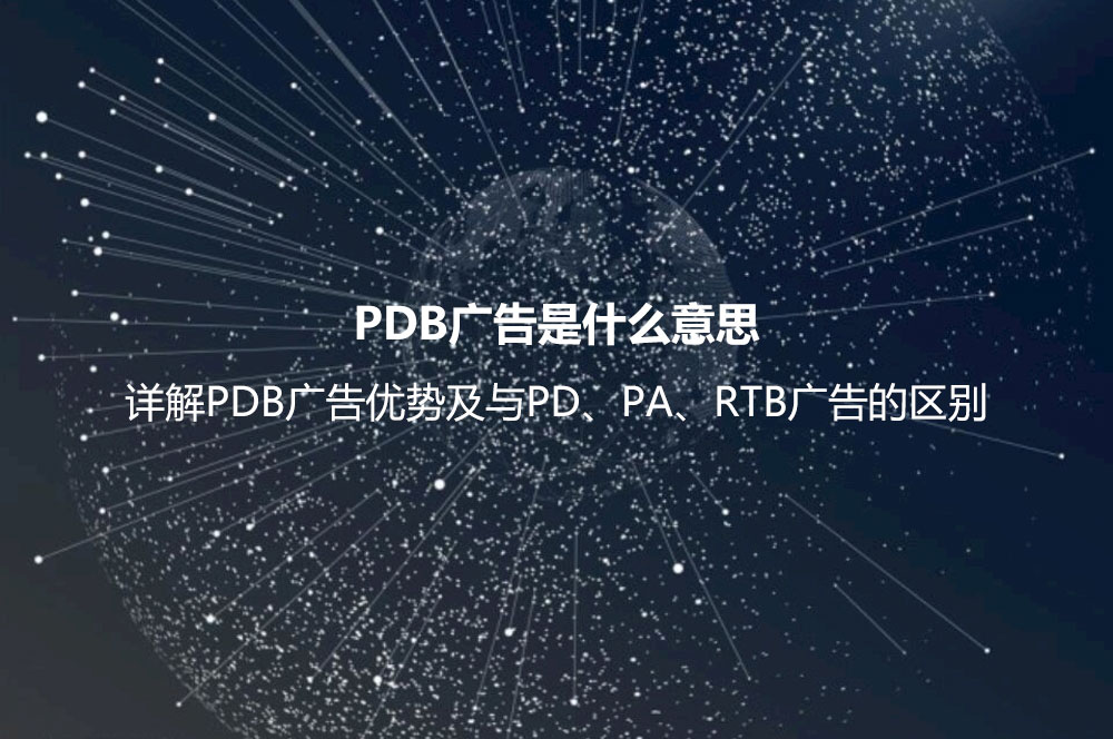 PDB广告是什么意思