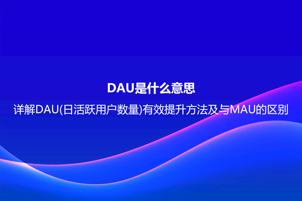 DAU是什么意思 DAU是什么意思