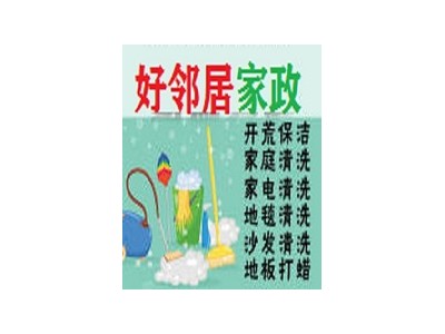 南京鼓楼区龙江银城花园附近保洁公司 擦玻璃 打扫卫生 深度开荒保洁