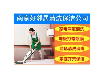南京玄武区附近提供装潢开荒保洁 地毯清洗 外墙玻璃清洗 地板打蜡 玄武区周边保洁公司图3
