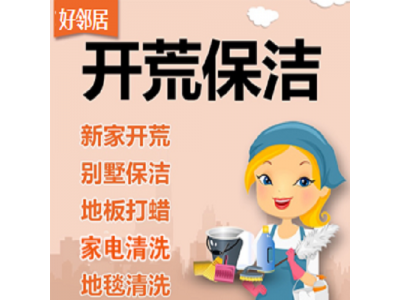 南京珠江路长江路附近保洁公司 开荒保洁 深度打扫 擦玻璃 清洗地毯 地板打蜡服务电话