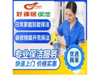 南京十多年老牌家政保洁好邻居公司 一站式服务 收费透明 满意付款