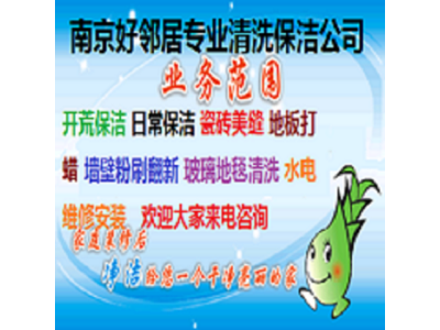 南京开荒保洁公司 南京附近清洗保洁全城随叫随到 免费上门预约 满意付款