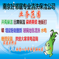 南京开荒保洁公司 南京附近清洗保洁全城随叫随到 免费上门预约 满意付款