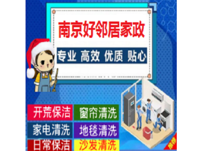 南京附近单位公司写字楼开荒保洁哪家公司收费比较合理 南京好邻居保洁预约电话
