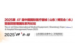 2025第53届山东秋季展览会