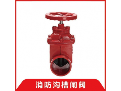 ​上海沪光水表消防用卡箍沟槽球墨铸铁软密封暗杆闸阀