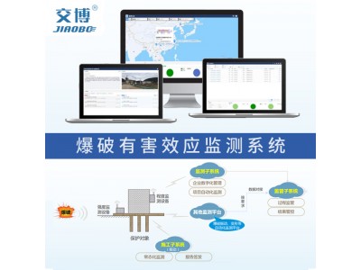 爆破有害效应监测系统,爆破效应检测管理平台,爆破施工监测监管图1