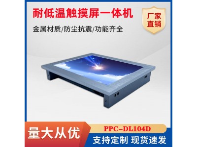 双网口耐低温10寸10.4寸工控一体机XP系统