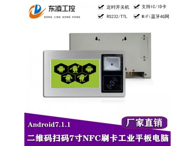 宽电压安卓7寸工业一体机二维码扫码NFC刷卡IC/ID