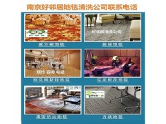 南京如何避免错误清洁方式让地毯保洁如新 地毯清洗怎么收费