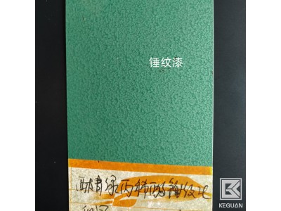 云南锤纹漆/桔纹漆销售-科冠生产油漆厂家图2