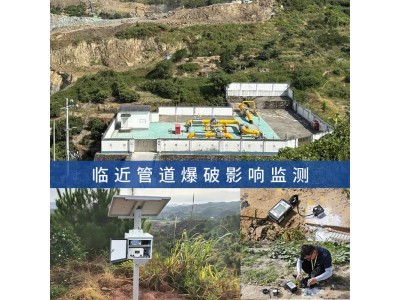 邻近燃(油)管道爆破作业影响范围检测,爆破振动第三方监测单位图1