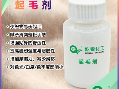 乾泰化工起毛剂,提升起毛率,增强毛绒蓬松感的整理剂