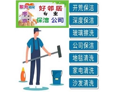 南京浦口区浦珠中路附近开荒保洁打扫洗地毯擦玻璃地板打蜡一站电话