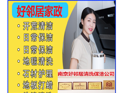 南京浦口区高新区附近家政保洁清洗一站式咨询预约公司电话