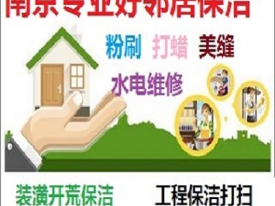 南京江北新区杨子石化附近保洁清洗公司 玻璃清洗 地板打蜡 洗地毯