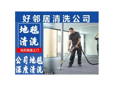 南京附近地毯清洗公司联系号码 地毯清洗哪家好 南京好邻居保洁