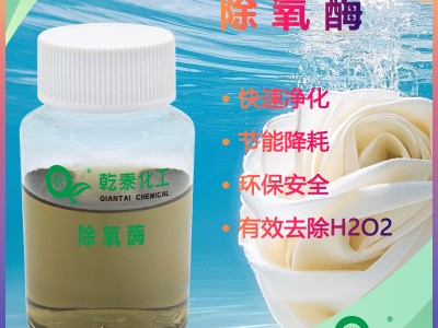 纺织除氧酶QT-CYM601|纺织助剂定制厂家