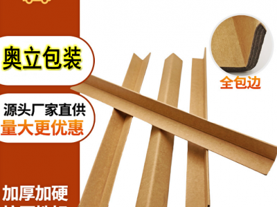 奥立厂家包装纸护角纸护角加硬防撞
