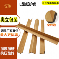 奥立厂家包装纸护角纸护角加硬防撞