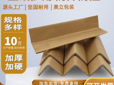 奥立厂家包装纸护角纸护角加硬防撞图3