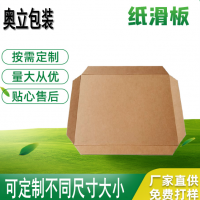 奥立定制滑托板加厚纸滑板纸滑托板