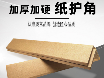 奥立L型加硬纸护角Angle boards