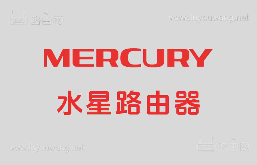 MERCURY水星路由器