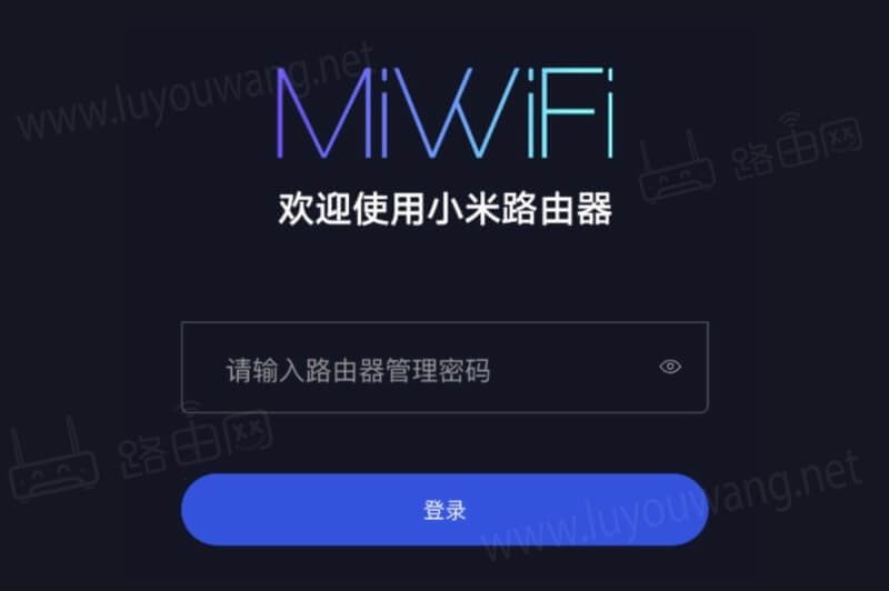 小米路由器管理密码