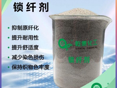 乾泰化工锁纤剂，改善织物性能，抗原纤化整理剂