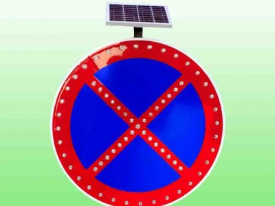 太阳能禁停标志牌 严管路段禁停标志牌 led交通标识厂家