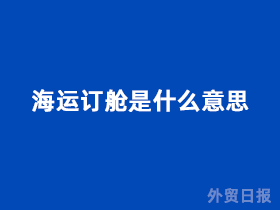 海运订舱是什么意思
