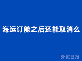 海运订舱之后还能取消么